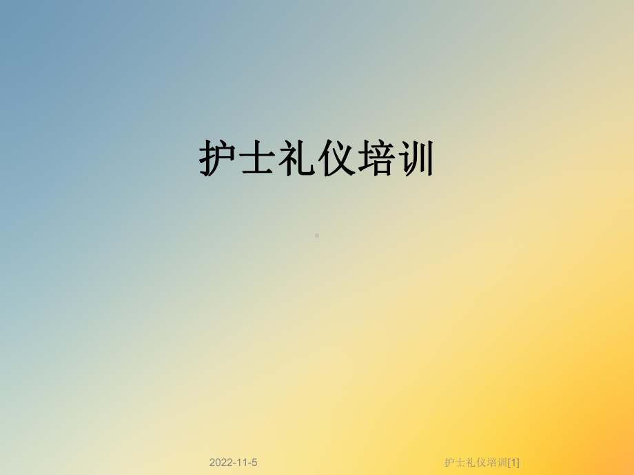 护士礼仪培训[1]课件.ppt_第1页