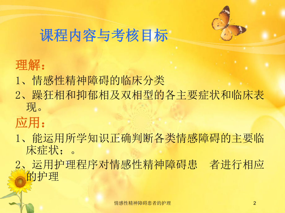 情感性精神障碍患者的护理培训课件.ppt_第2页