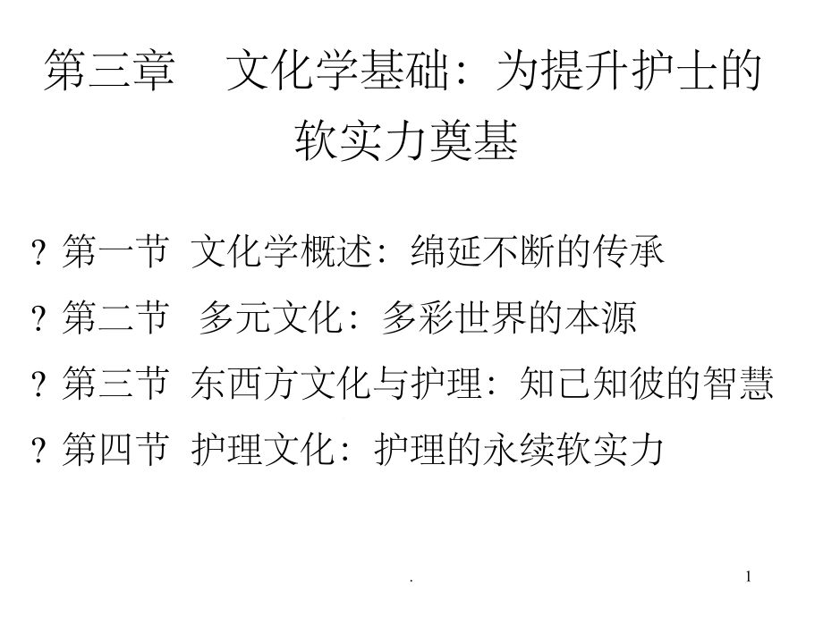 护士人文修养第三章文化学基础为提升护士的软实力奠基课堂课件.ppt_第1页