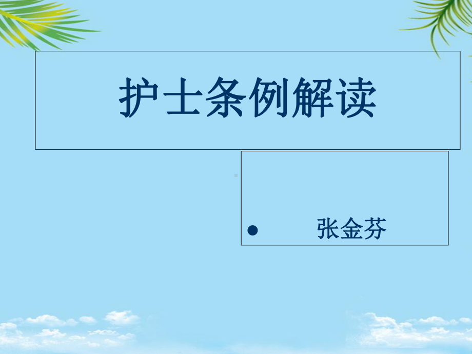 护士条例解读-课件全面版.ppt_第1页