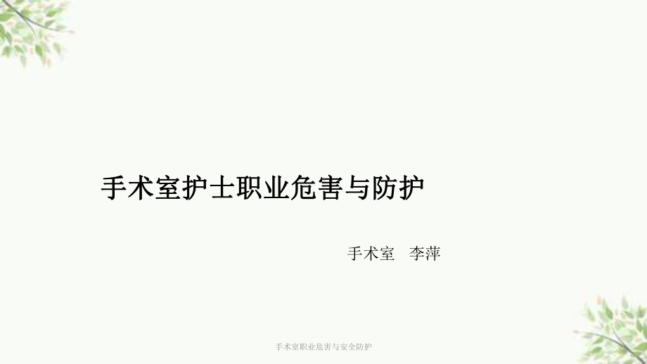 手术室职业危害与安全防护课件.ppt_第1页