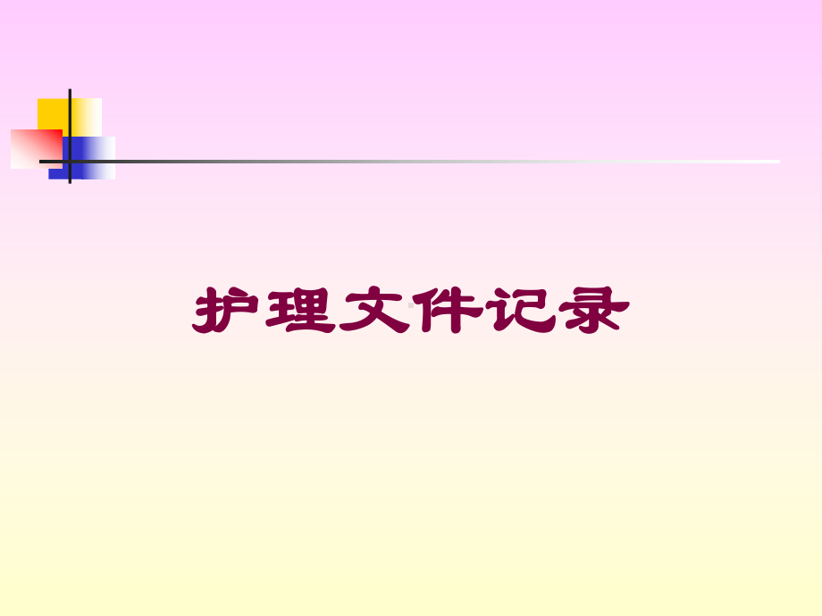 护理文件记录培训课件.ppt_第1页