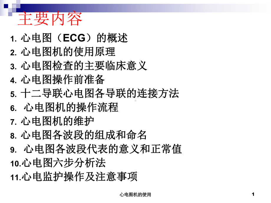 心电图机的使用培训课件.ppt_第2页