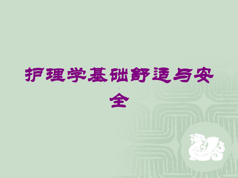 护理学基础舒适与安全培训课件.ppt_第1页