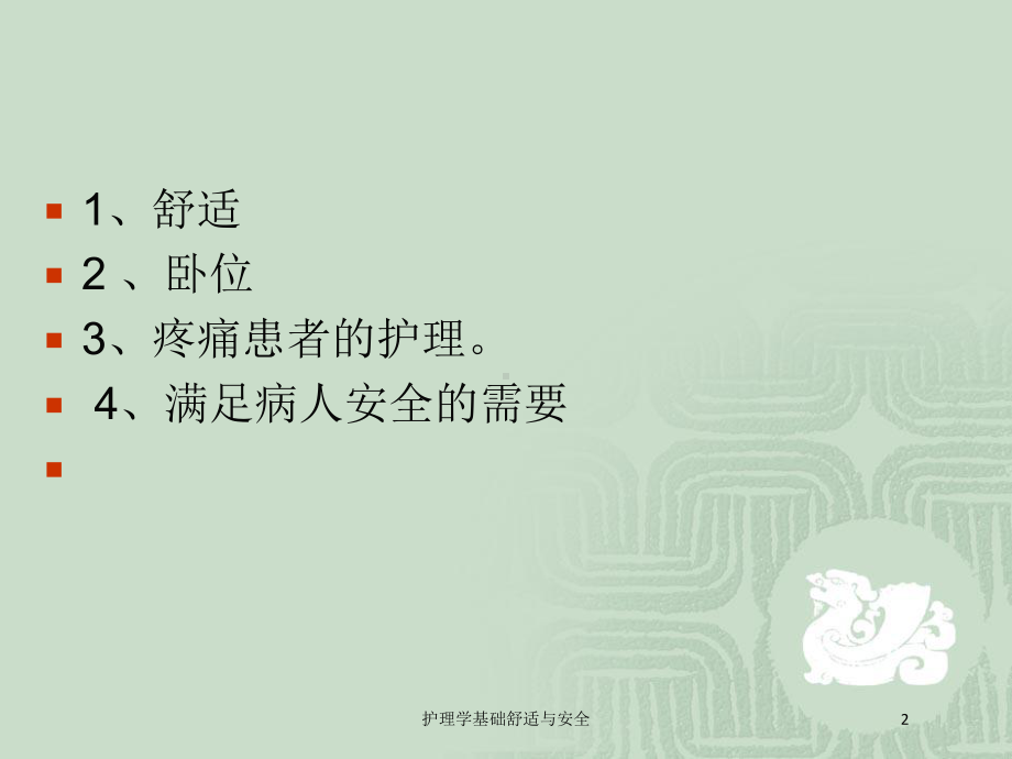 护理学基础舒适与安全培训课件.ppt_第2页