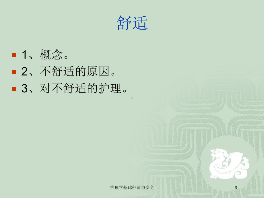 护理学基础舒适与安全培训课件.ppt_第3页