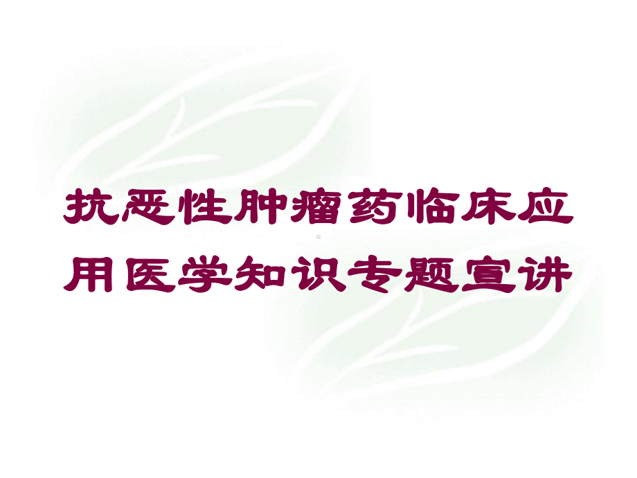 抗恶性肿瘤药临床应用医学知识专题宣讲培训课件.ppt_第1页