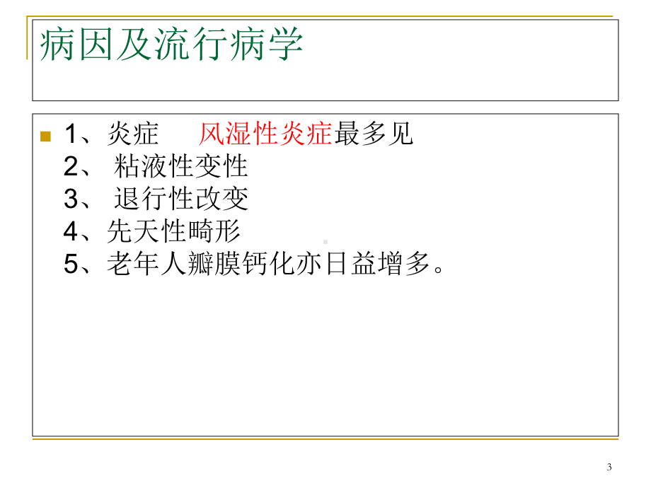 心脏瓣膜病的护理查房优质课件.ppt_第3页