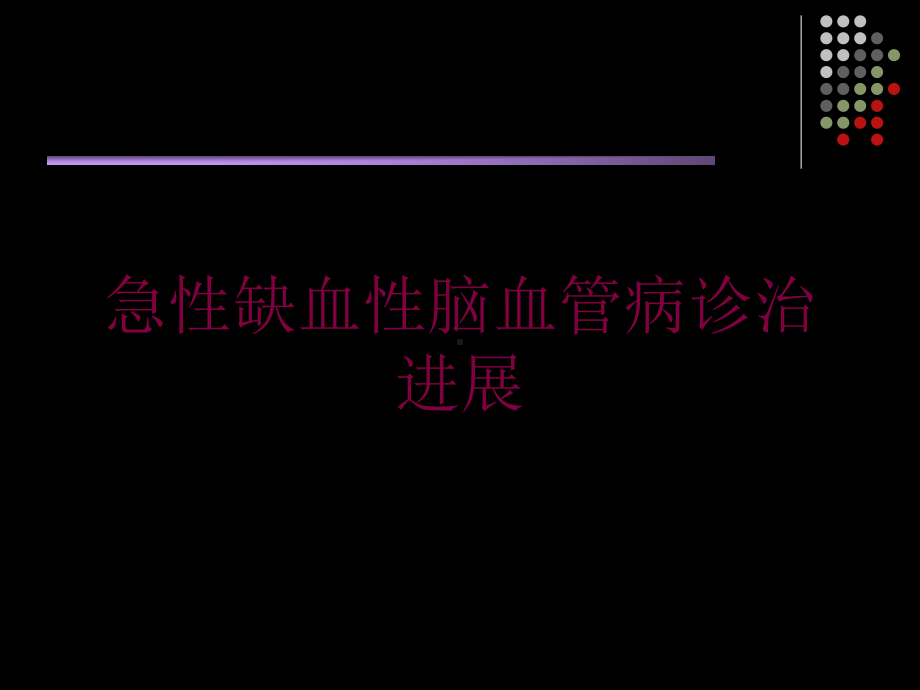 急性缺血性脑血管病诊治进展培训课件.ppt_第1页