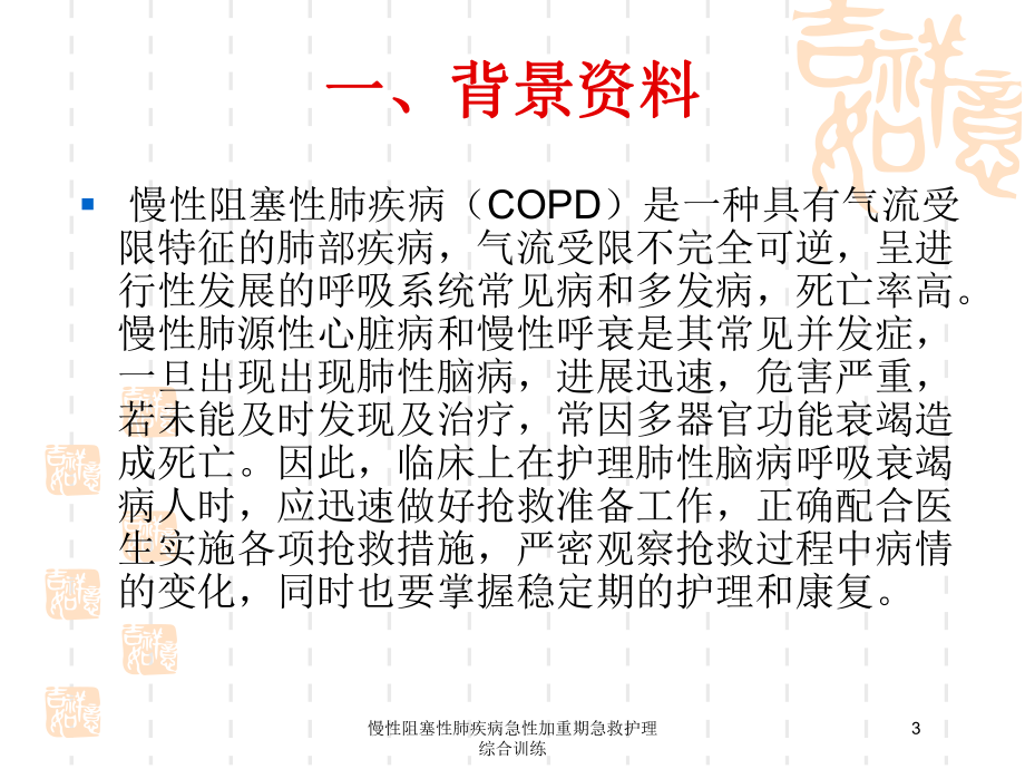 慢性阻塞性肺疾病急性加重期急救护理综合训练培训课件.ppt_第3页