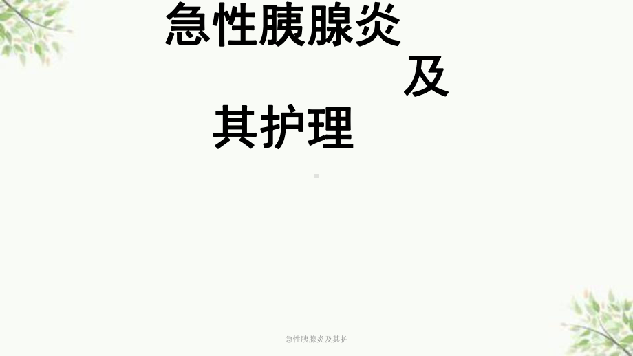 急性胰腺炎及其护课件.ppt_第1页