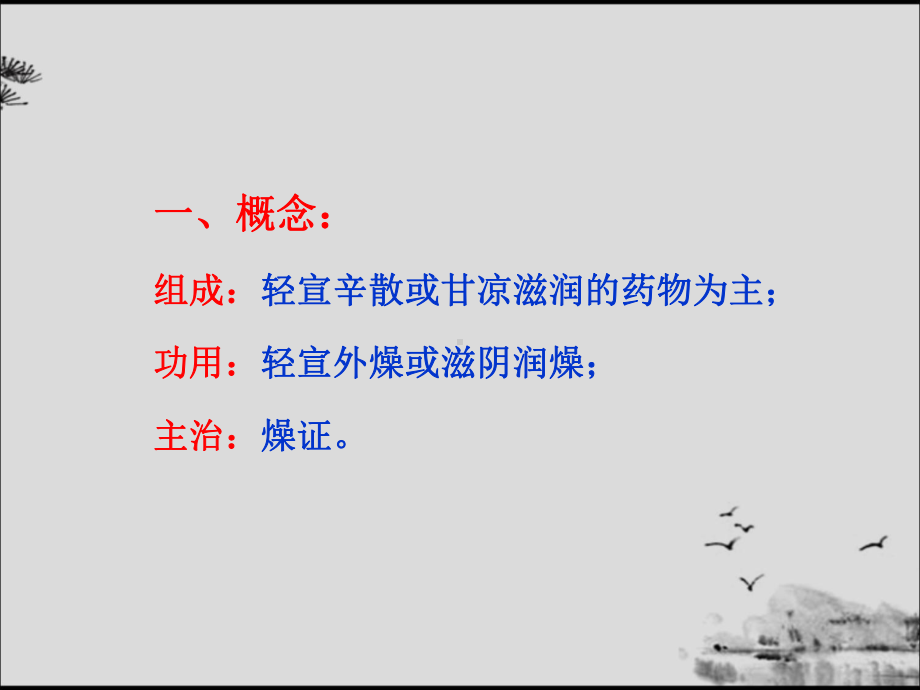 方剂学课件-15治燥剂.ppt_第2页