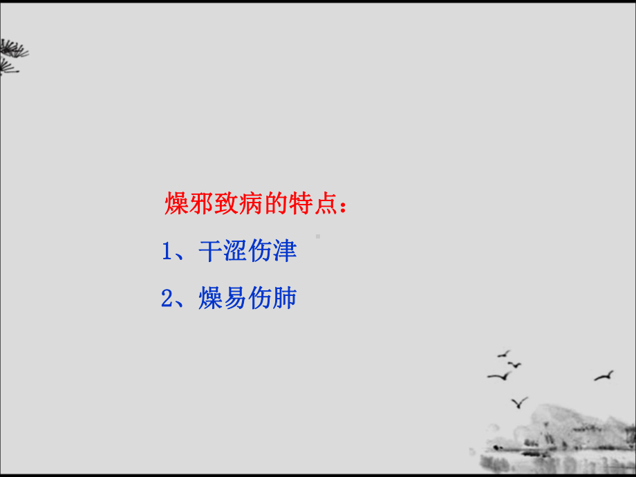 方剂学课件-15治燥剂.ppt_第3页