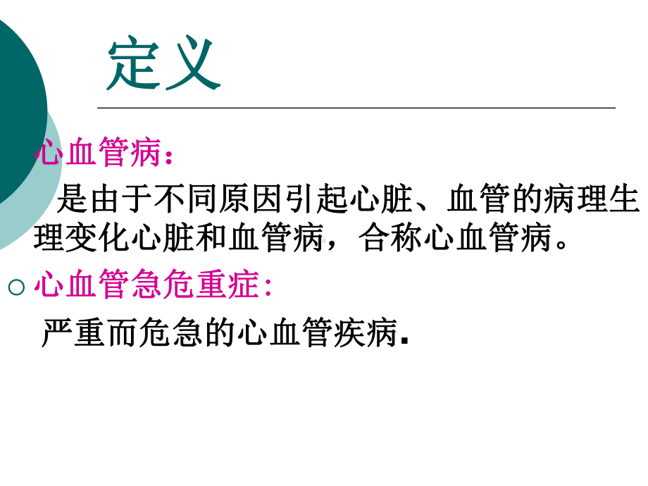 心血管急症的急救进修课件.pptx_第2页