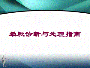 晕厥诊断与处理指南培训课件.ppt