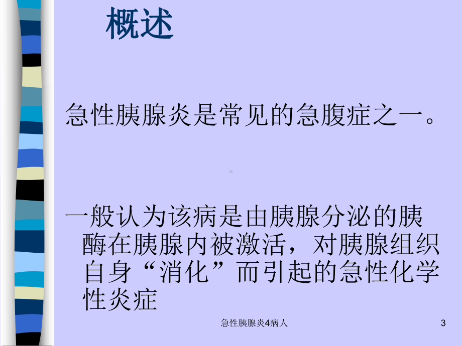 急性胰腺炎4病人课件.ppt_第3页