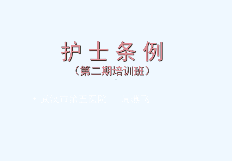 护士条例学习培训班课件.ppt_第1页