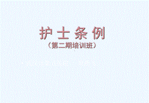 护士条例学习培训班课件.ppt