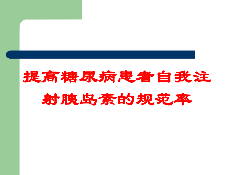 提高糖尿病患者自我注射胰岛素的规范率培训课件.ppt_第1页