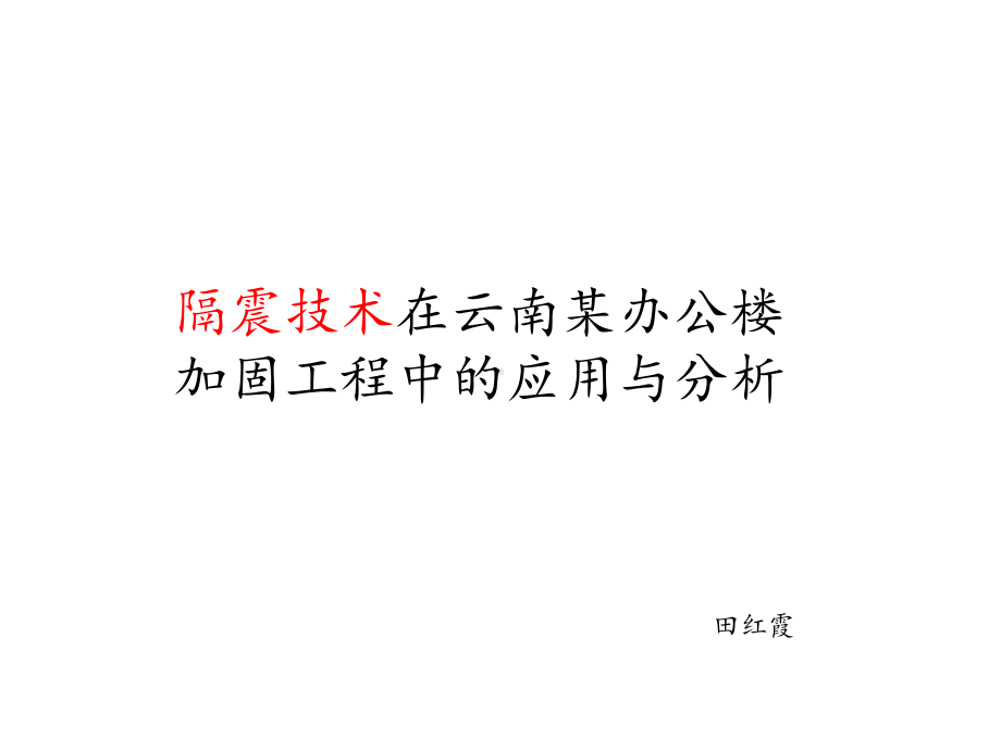 框架结构隔震加固课件.ppt_第1页