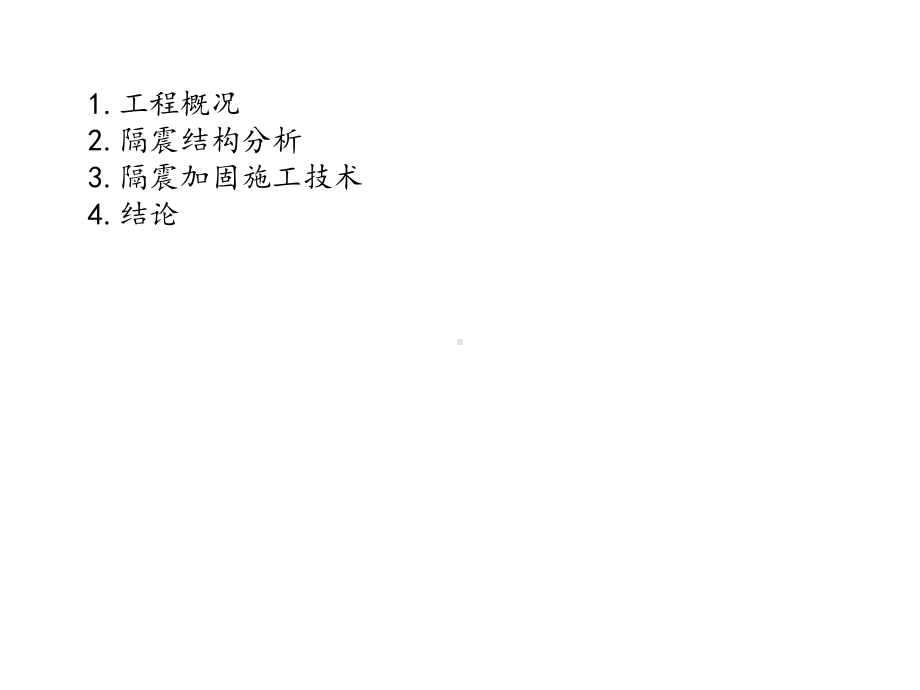 框架结构隔震加固课件.ppt_第3页