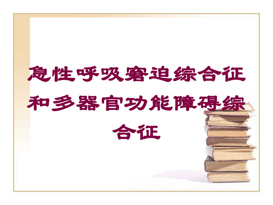 急性呼吸窘迫综合征和多器官功能障碍综合征培训课件.ppt_第1页