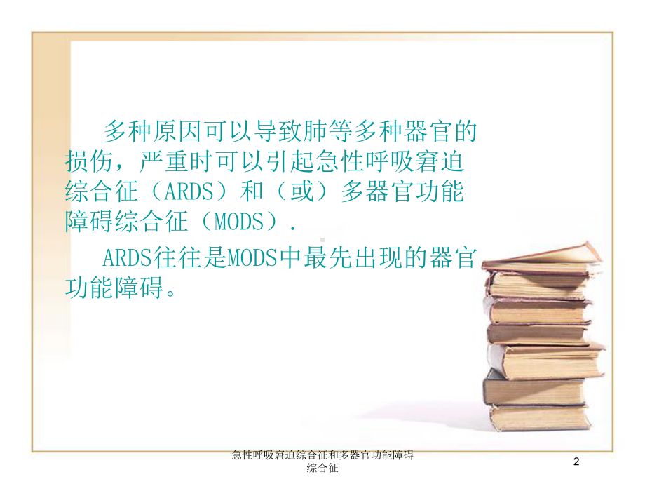 急性呼吸窘迫综合征和多器官功能障碍综合征培训课件.ppt_第2页