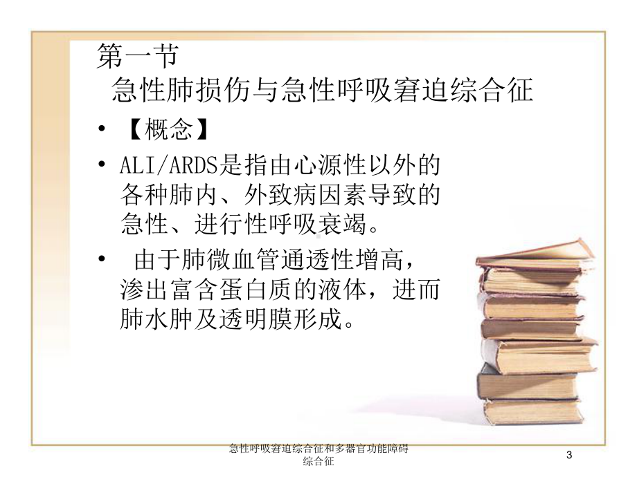 急性呼吸窘迫综合征和多器官功能障碍综合征培训课件.ppt_第3页