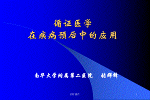 循证医学在疾病预后中的应用-课件.ppt