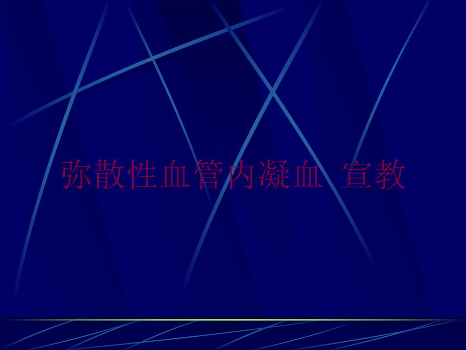 弥散性血管内凝血-宣教培训课件.ppt_第1页