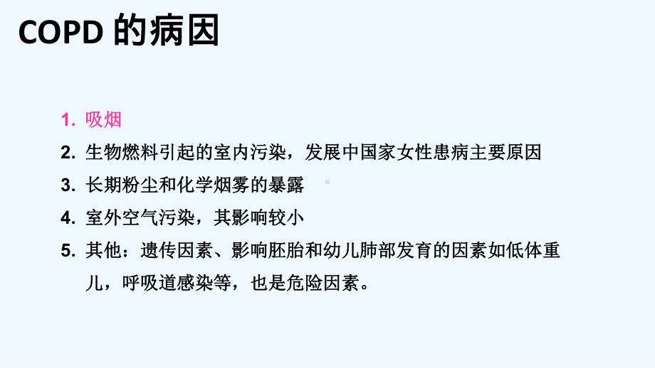 慢性阻塞性肺病的护理课件.pptx_第3页