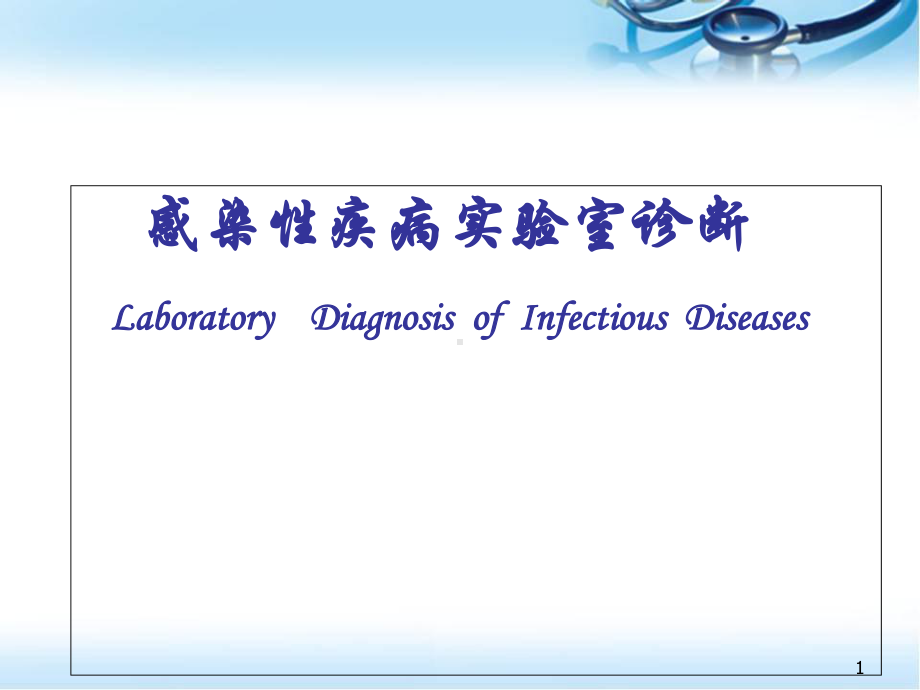 感染性疾病实验室诊断教学课件.ppt_第1页