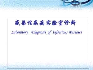 感染性疾病实验室诊断教学课件.ppt