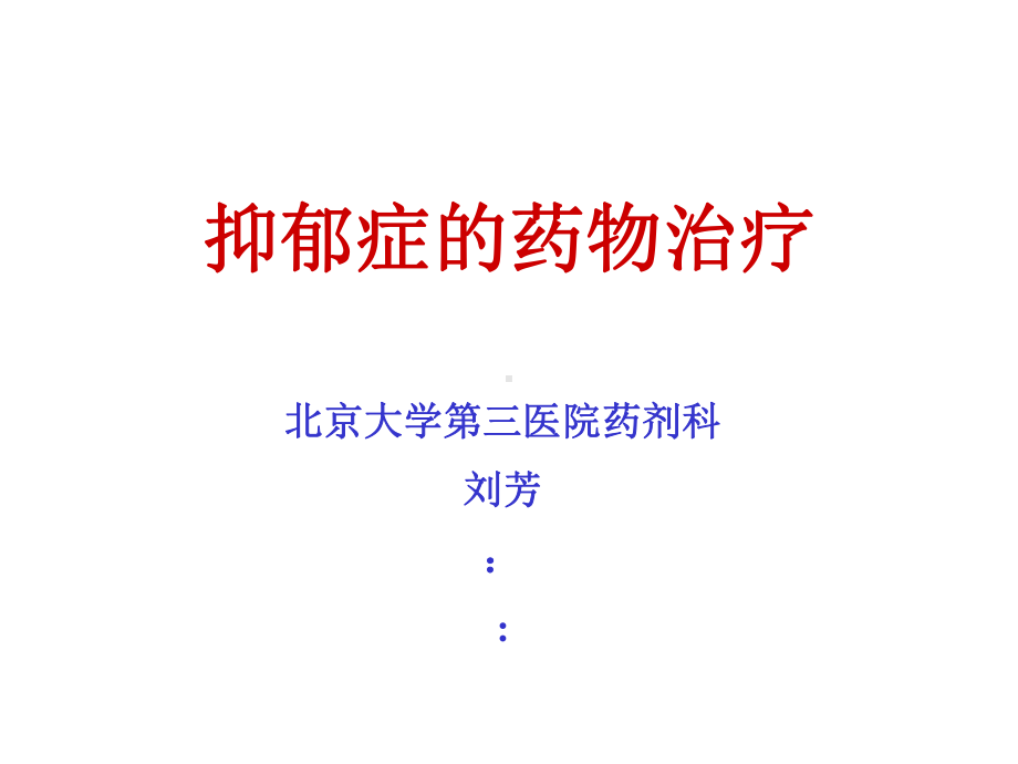 抑郁症的药物治疗课件.ppt_第1页