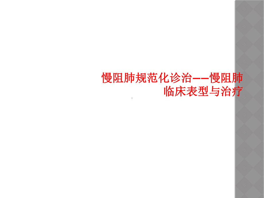 慢阻肺规范化诊治-慢阻肺临床表型与治疗课件.ppt_第1页