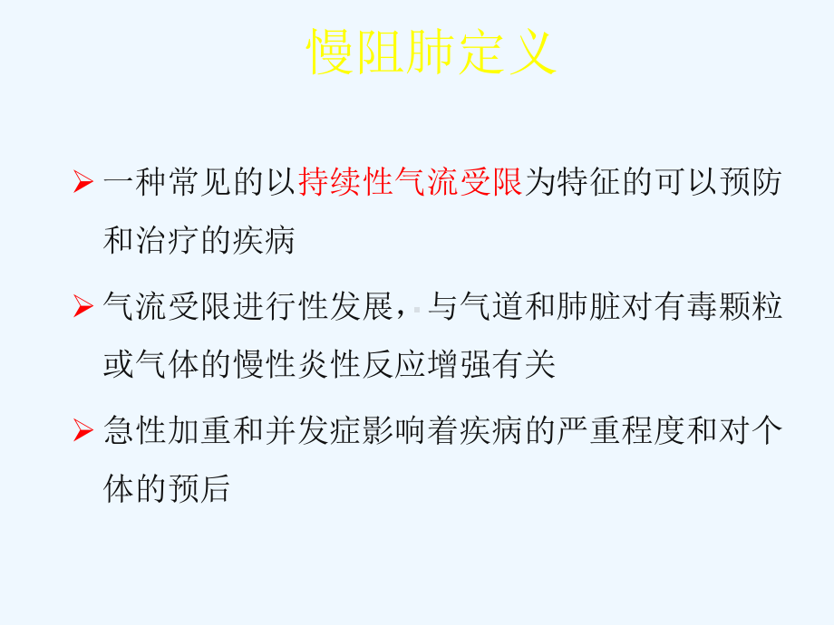 慢阻肺规范化诊治-慢阻肺临床表型与治疗课件.ppt_第2页