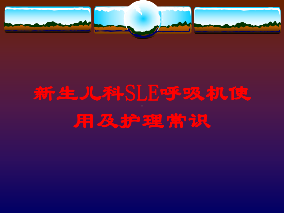 新生儿科SLE呼吸机使用及护理常识培训课件.ppt_第1页