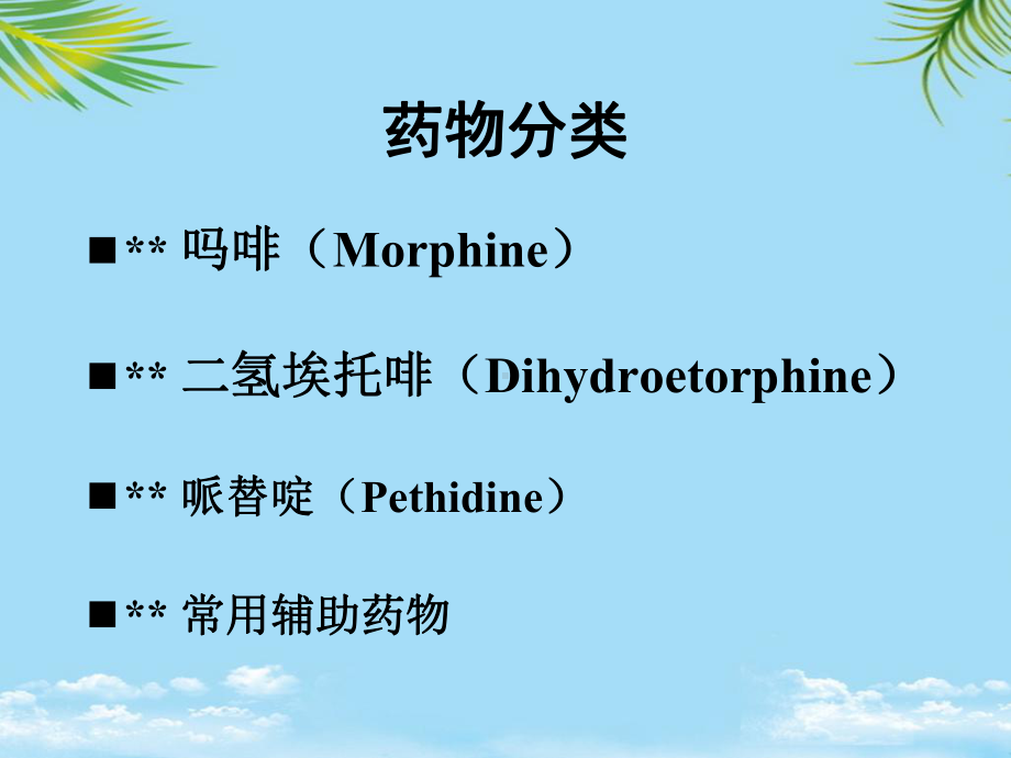 教培用重度癌症疼痛的用药指导课件.ppt_第2页