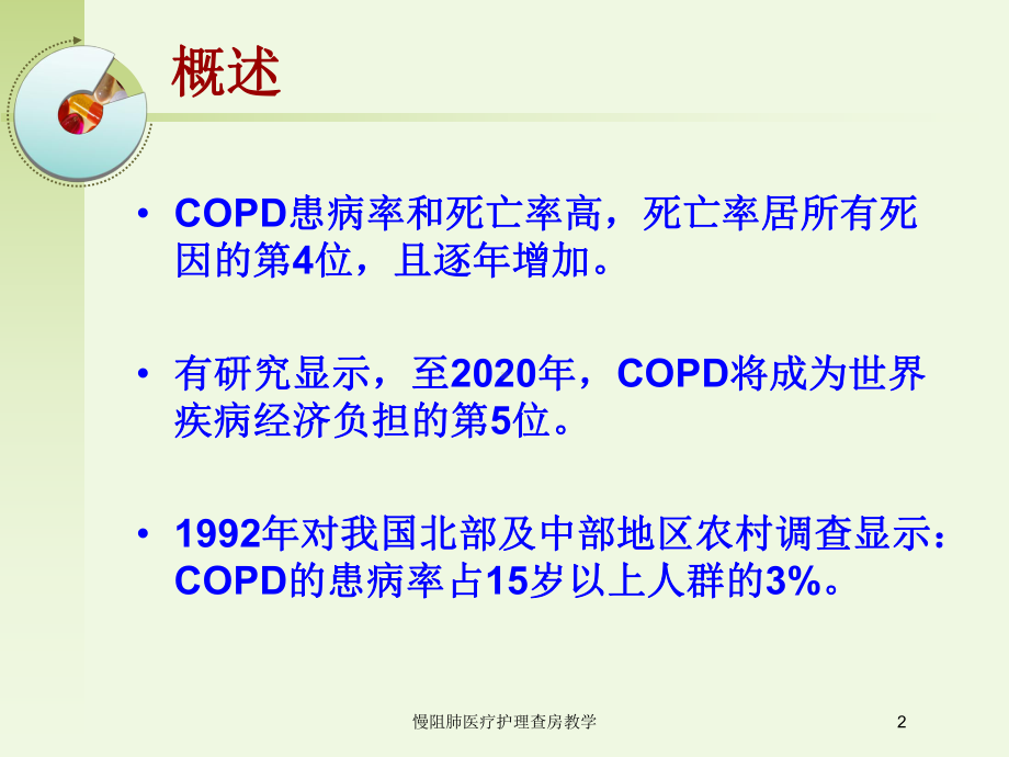 慢阻肺医疗护理查房教学培训课件.ppt_第2页