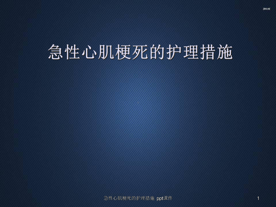 急性心肌梗死的护理措施-课件.ppt_第1页