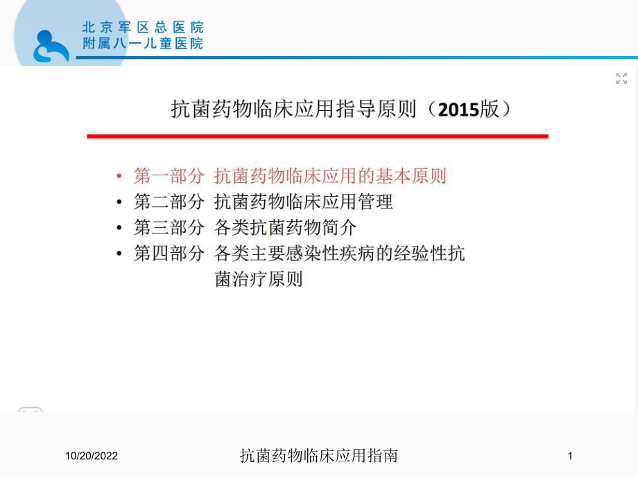 抗菌药物临床应用指南培训课件.ppt_第1页