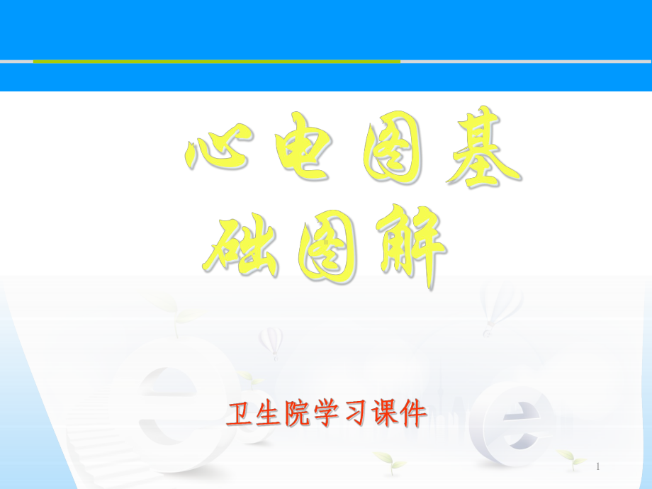 心电图基础图解教学课件.ppt_第1页