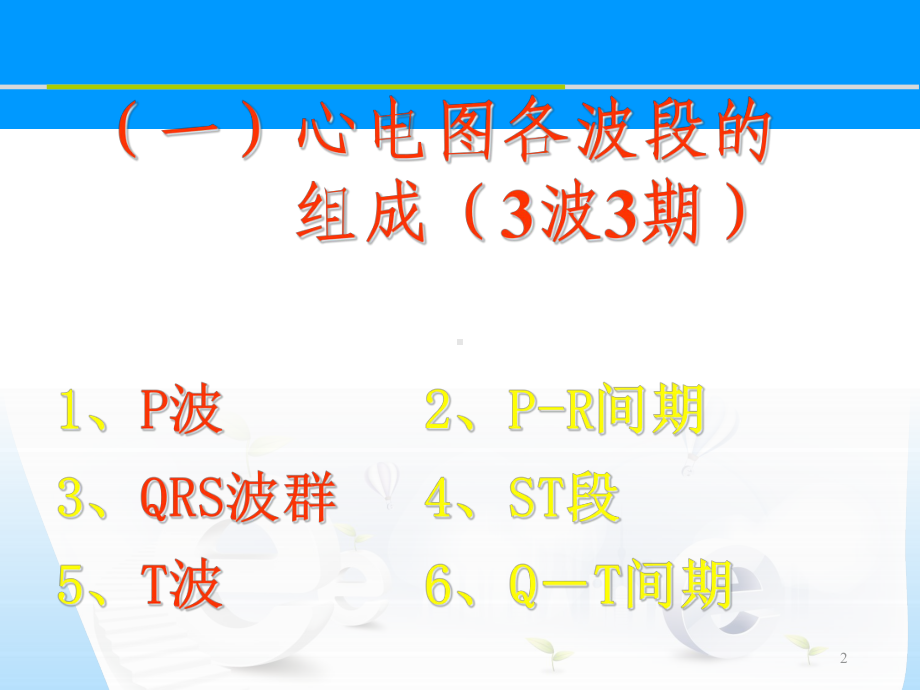 心电图基础图解教学课件.ppt_第2页