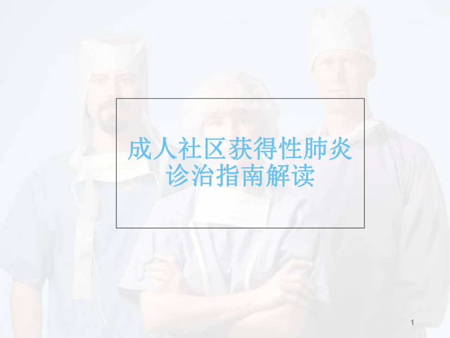 成人社区获得性肺炎指南学习课件.ppt_第1页