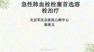 急性肺血栓栓塞首选溶栓治疗课件.ppt