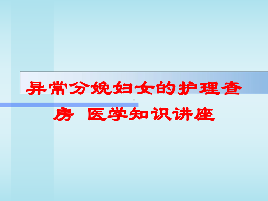 异常分娩妇女的护理查房-医学知识讲座培训课件.ppt_第1页