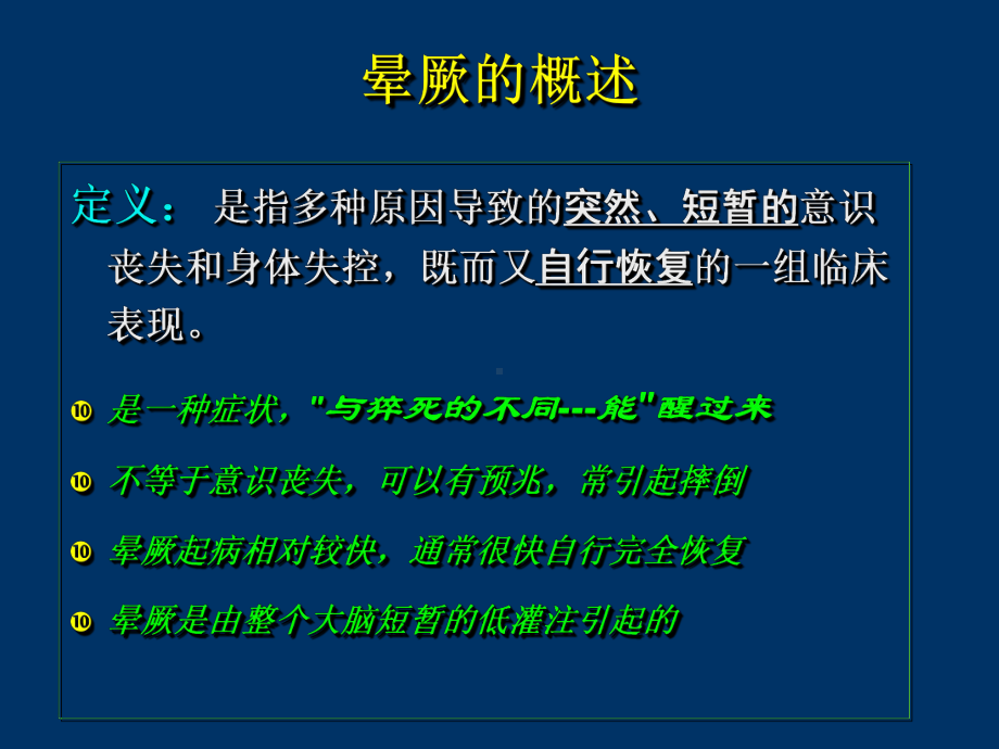 晕厥的诊断治疗课件.ppt_第3页