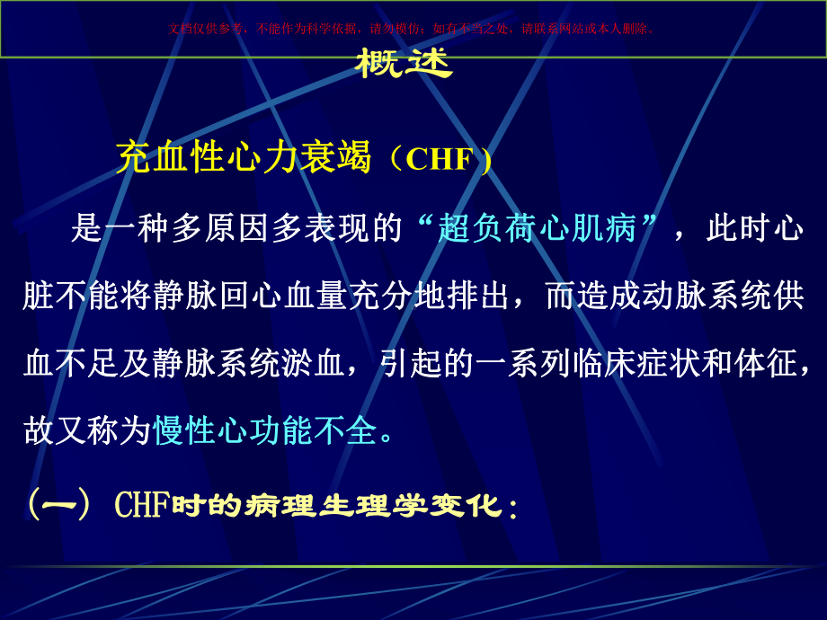 抗慢性充血性心力衰竭药物课件.ppt_第1页