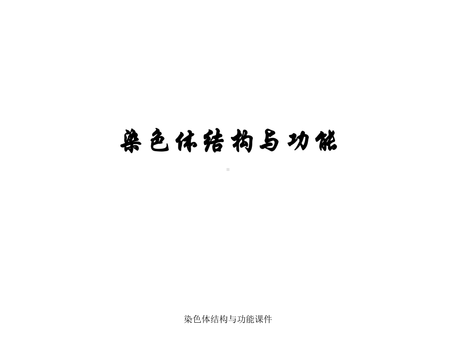 染色体结构与功能课件.ppt_第1页