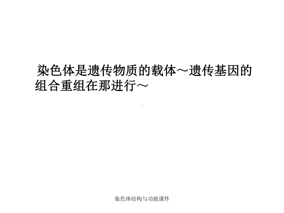 染色体结构与功能课件.ppt_第3页